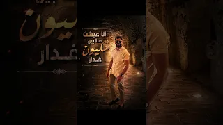 انا عيشت ما بين مليون غدار     اشتراك بالقناة  اكسبلور  دندنها
