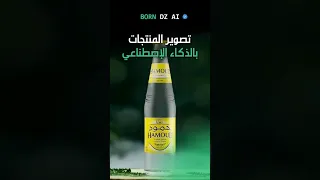 صور منتجاتك بطريقة احترافية بمساعدة الذكاء الاصطناعي 