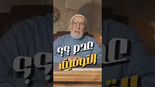 عدم التوفيق      د  عمر عبد الكافي دندنها