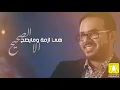 أزمة - فيصل عبدالكريم ( حصرياً ) 2019