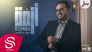 أزمة فيصل عبدالكريم حصريا 2019 