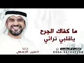 ما كفاك الجرح ياقلبي تراني - حسين الجسمي - ما كفاك الجرح ياقلبي تراني - لتنفيذ بأسماء 
