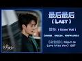 Download Lagu 最后最后 (Last) - 管栎 (Guan Yue)《夜色倾心 Night of Love With You》Chi/Eng/Pinyin lyrics