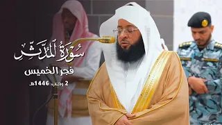 سورة المدثر بأداء بديع للشيخ بدر التركي   فجر الخميس         ه  دندنها