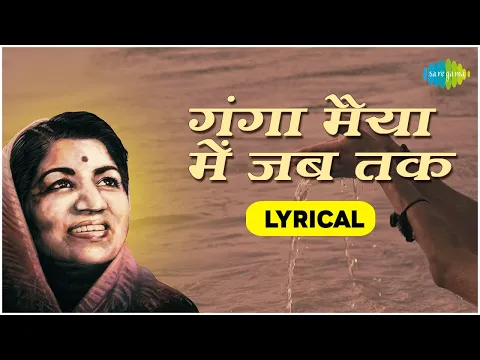Download MP3 Ganga Maiya Men Jab Tak - Lyrical | Lata Mangeshkar | Kalyanji-Anandji | Indiwar | Mata Bhajan