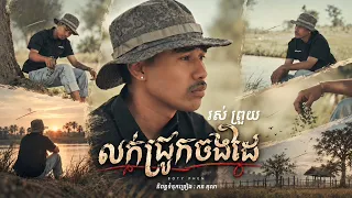 រស់ ព្រួយ - លក់ជ្រូកចងដៃ / Ros Prouy