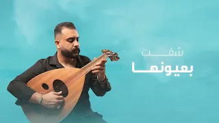 شفت بعيونها أمير كريم 2025 Amir Karim Sheft Baayounha 