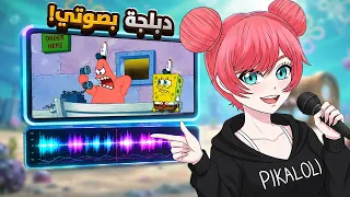 جربت أدبلج شخصيات مشهورة بصوتي.. والنتيجة انتو قيّموها 😂🎙️