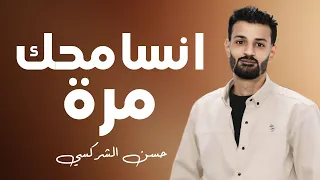 الاغنية الليبية انسامحك مرة الفنان حسن الشركسي حصريا 2024 Chansons Tendance Libyennes TikTok 