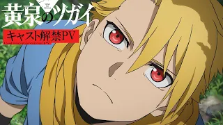 YouTube影片, 內容是黃泉使者 的 角色解禁PV