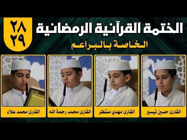 الختمة القرآنية الرمضانية الخاصة بالبراعم | الجزء الثامن والعشرون ونصف الجزء التاسع والعشرون 1442هـ