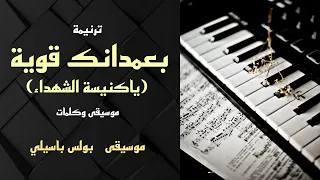 موسيقى ترنيمة بعمدانك قوية ياكنيسة الشهداء توزيع بولس باسيلي 