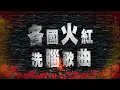 20201210 #預告 各國火紅洗腦歌曲～改編翻唱抓住兒童的心！？【綜藝大熱門】