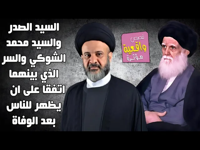 ⁣قصة السيد الصدر والسيد محمد الشوكب والسر الذي بينهما اتفقا على ان يتم يظهر للناس بعد الوفاة