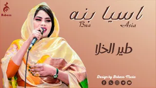 اسيا بنه طير الخلا New 2022 جديد الحفلات السودانية 2022 