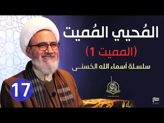 ⁣الحلقة 17 الله المحيي المميت المميت 1 | سلسلة أسماء الله الحسنى