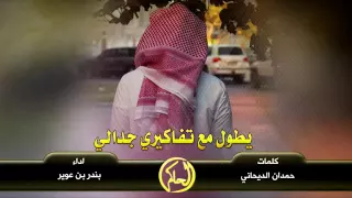 على اللي ماترك حالي باحالي  اداء بندر بن عوير دندنها