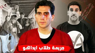 جريمة ايداهو الغامضة ـ 4 طلاب قتلو في صمت ـ القصة الكاملة 2025 