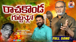 rachakonda guttallo l comred vikramanna song l emmadi ashok l viplava geethalu l yochana lyrics