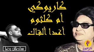 Umm Kulthum Aghadan Alqak Karaoke أم كلثوم أغدا ألقاك كاريوكي 