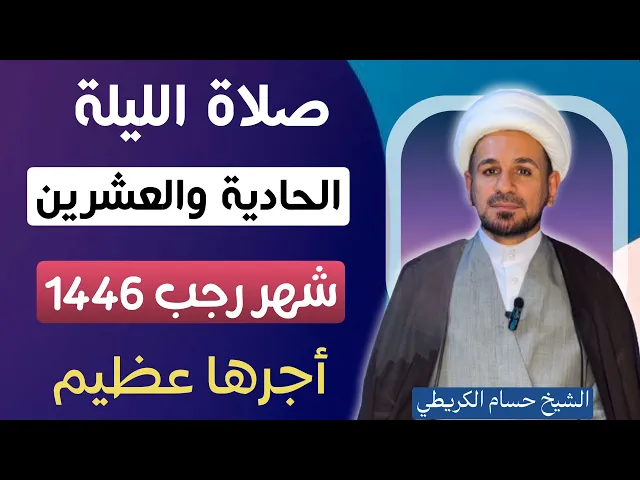 صلاة ( الليلة الحادية والعشرين ) من شهر رجب الأصب 1446هـ / لايفوتكم أجرها العظيم