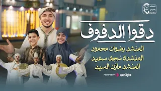 أنشودة  دقوا الدفوف    الكليب الرسمي للمولد النبوي      أداء المنشد رضوان محمود سجي سعيد مازن السيد  دندنها