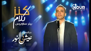 ترنيمة كنز كلام   بيتر ساويرس                              دندنها