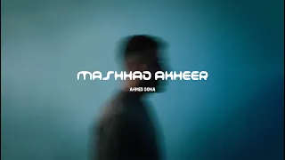 مشهد اخير   احمد دومه  الفيديو الرسمي                                                 دندنها