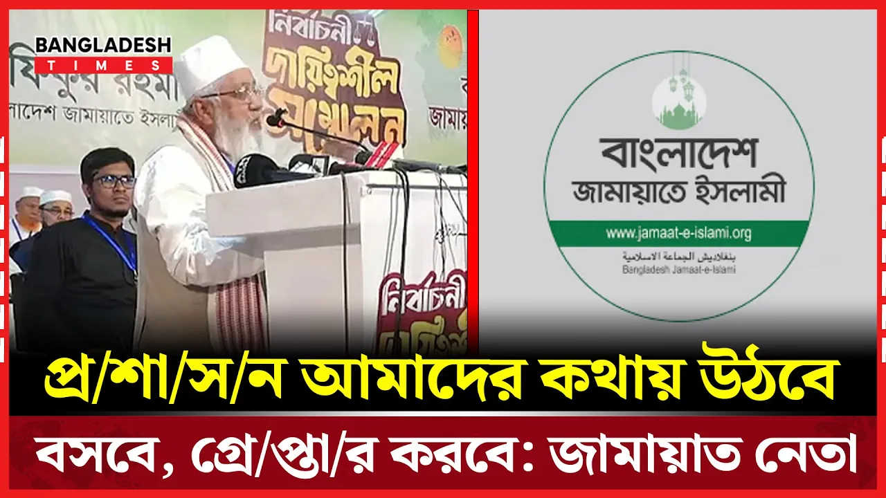 পুলিশকে আপনার পেছনে পেছনে হাঁটতে হবে: জামায়াত নেতা