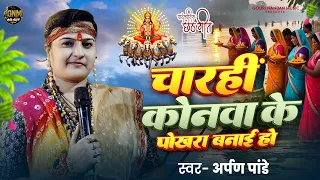 #Live | Chhath Puja Song 2025 | छठी मैया | Chhath Ke Gana | Chhathi Maiya | Chhath Geet 2025