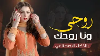  أنت روحي وأنا روحك   شيلة حب وإحساس تخطف القلوب   حصري        بالذكاء الاصطناعي دندنها