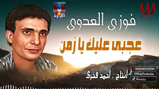 فوزى العدوى   عجبي عليك يا زمن                                دندنها