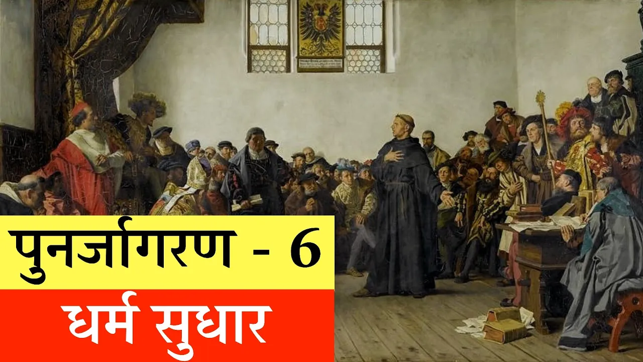 धर्म सुधार व प्रतिधर्म सुधार आन्दोलन Reformation and Counter Reformation movement