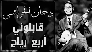دحمان الحرشي   قابلوني ابعت رياح دندنها