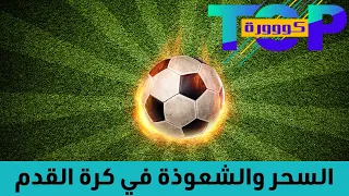 اكتشف أساليب السحر في كرة القدم من أجل الفوز دندنها