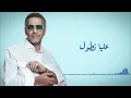 فضل شاكر - لو على قلبي | Fadel Chaker - Law Ala Albi