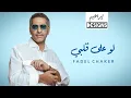 Download Lagu فضل شاكر - لو على قلبي | Fadel Chaker - Law Ala Albi