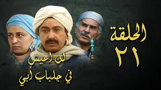 مسلسل لن اعيش في جلباب ابي الحلقة الحادية والعشرون Lann Aeish Fi Gilbab Aby Series 