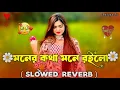 Download Lagu মনের কথা মনে থাকুক | Moner Kotha Mone Thakuk Remix Lofi Song ( Slowed Reverb ) #baluya_tv