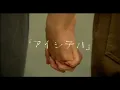 Lagu 清水翔太『「アイシテル」』MV