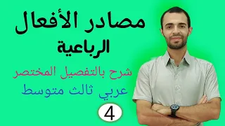 مصادر الأفعال الرباعية اا عربي ثالث متوسط 
