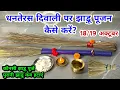 Download Lagu धनतेरस दिवाली पर झाड़ू पूजन कब और कैसे करें || Diwali per jhadu Pujan kaise karen..