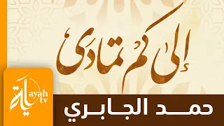 إلى كم تمادى في غرور وغفلة حمد الجابري كلمات ابن المقري اليمني 