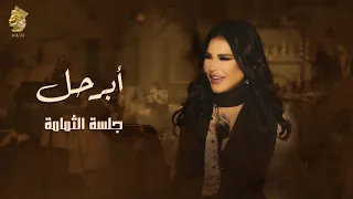 ابرحل   جلسة الثمامة   احلام دندنها