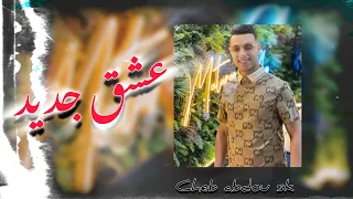 Cheb Abdou Sk 3ache9 Jdid عشق جديد 2025 