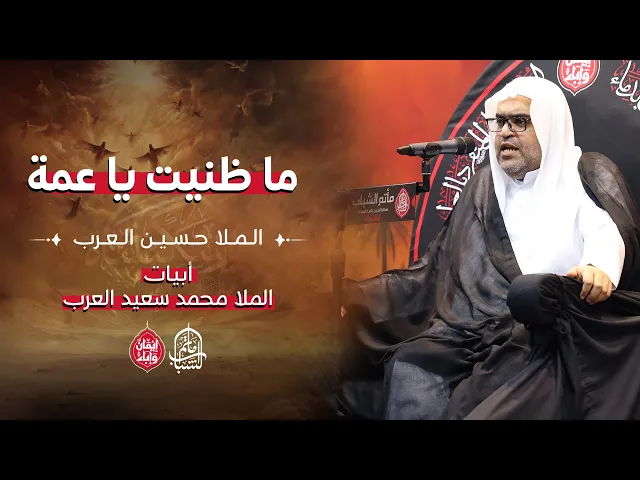 ⁣ما ظنيت يا عمة || نعي حسيني || الملا حسين العرب