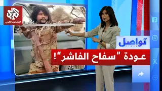 هل أطلقت الدعم السريع أبو لولو سفاح الفاشر الشهير تواصل 