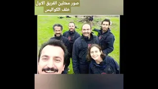 صور ممثلين مسلسل الفريق الاول خلف الكواليس ادعمونا بلايك وشتراك بل قناة حتى نستمر الافضل وشكرا 
