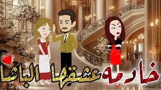 خادمه عشقها الباشا قصه كامله قصه رومانسيه روعه  خادمه عشقها الباشا قصه كامله قصه رومانسيه روعه