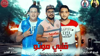 مهرجان   قلبي موتو   حمو بيكا   مودى امين توزيع فيجو الدخلاوى      دندنها